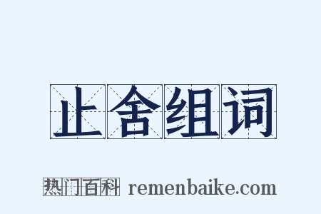止舍组词是什么意思的图片